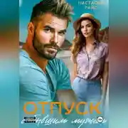 Постер книги Отпуск с бывшим мужем