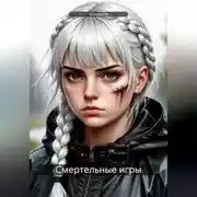 Постер книги Смертельные игры