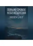 Hiden Layf - Перламутровое небо Исландии