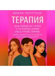 Диана Никитина - Терапия для людей из семей с психическими расстройствами