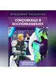Владимир Познание - Сокровища в воспоминаниях