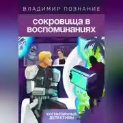 Постер книги Сокровища в воспоминаниях