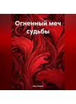 Иван Петров - Огненный меч судьбы