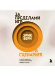 Эрик Берн - За пределами игр и сценариев