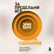 Постер книги За пределами игр и сценариев