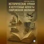 Постер книги Исторические уроки и неучтённые аспекты современной эволюции