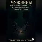 Постер книги Мужчины: как понимать, привлекать и строить отношения в цифровую эпоху