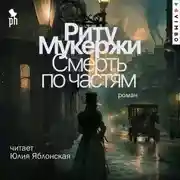 Постер книги Смерть по частям
