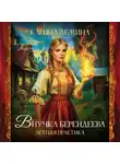 Карина Демина - Внучка берендеева. Летняя практика