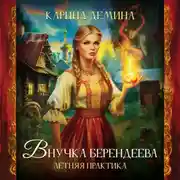 Постер книги Внучка берендеева. Летняя практика