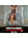 Майя Линн - Невеста по ошибке.Я не дам тебе развод