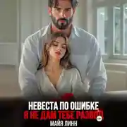 Постер книги Невеста по ошибке.Я не дам тебе развод