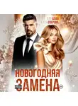 Аля Алая - Новогодняя замена