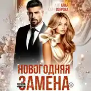 Постер книги Новогодняя замена