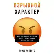 Постер книги Взрывной характер: Как помешать гневу контролировать вашу жизнь