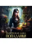 Надежда Соколова - Магическая лавка попаданки