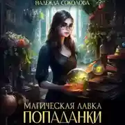 Постер книги Магическая лавка попаданки
