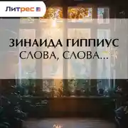 Постер книги Слова, слова…