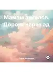 София Ануфриева - Мамам ангелов. Дорога через ад