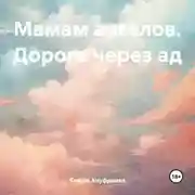 Постер книги Мамам ангелов. Дорога через ад