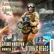 Постер книги Огонь с небес