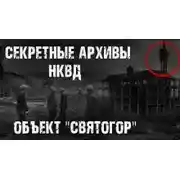 Постер книги Секретные архивы НКВД. Объект "Святогор"