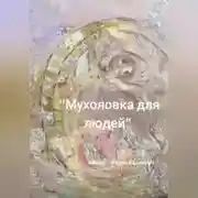 Постер книги Мухоловка для людей