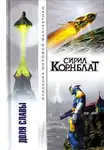 Сирил Корнблат - Доля славы