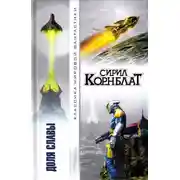 Постер книги Доля славы