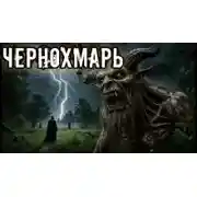 Постер книги Голос из Чернохмари