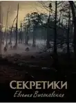 Евгения Высоковская - Секретики