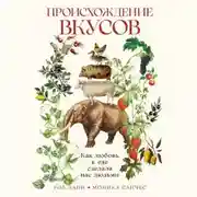 Постер книги Происхождение вкусов: Как любовь к еде сделала нас людьми