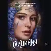 Постер книги Глициния