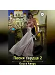Ольга Аверс - Песня сердца 2