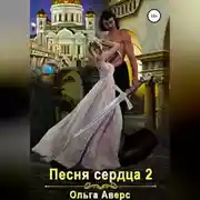 Постер книги Песня сердца 2