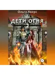 Ольга Аверс - Дети огня. Книга 2