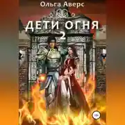 Постер книги Дети огня. Книга 2