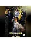 Ольга Аверс - Песня сердца