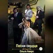 Постер книги Песня сердца