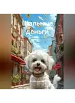 Регина Данилина - Шальные деньги