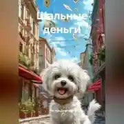Постер книги Шальные деньги