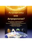 Сергей Ростовцев - Астрофизика или Астрорелигия?