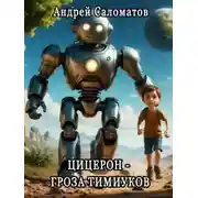 Постер книги Цицерон — гроза тимиуков