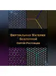 Сергей Ростовцев - Виртуальная Материя Вселенной