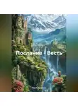 Юрий Ларионов - Послание-Весть.