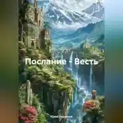 Постер книги Послание-Весть.