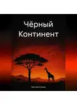 Бахтияр Аслонов - Чёрный континент