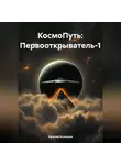 Евгений Кузнецов - КосмоПуть: Первооткрыватель-1