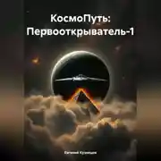 Постер книги КосмоПуть: Первооткрыватель-1