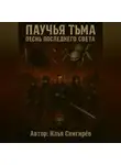 Илья Снигирёв - Паучья тьма песнь последнего света